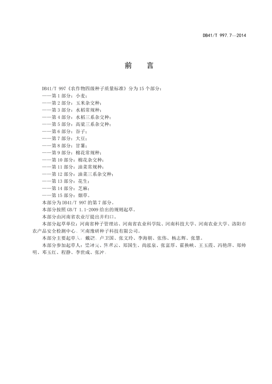 DB41T 997.7-2014农作物四级种子质量标准 第7部分：大豆.pdf_第3页
