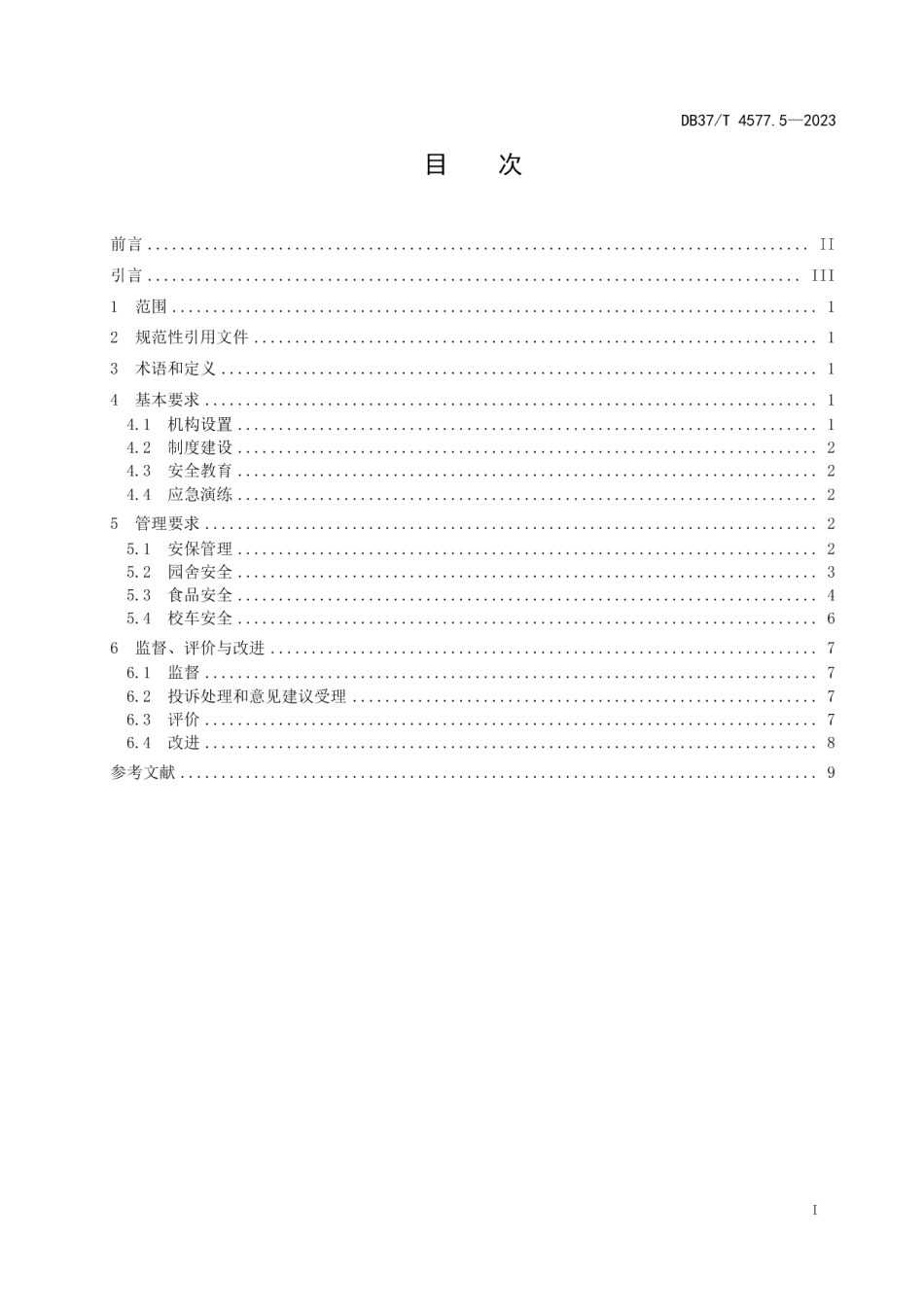 DB37T 4577.5—2023幼儿园保育教育服务规范第5部分：安全管理.pdf_第2页