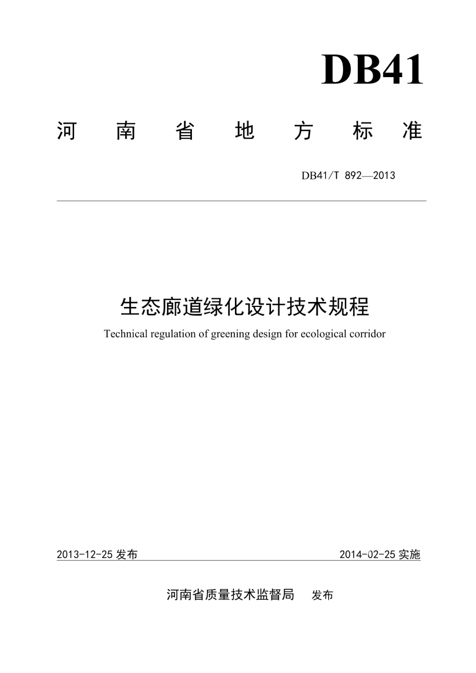 DB41T 892-2013生态廊道绿化设计技术规程.pdf_第1页