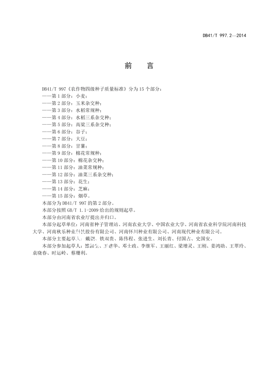 DB41T 997.2-2014农作物四级种子质量标准 第2部分：玉米杂交种.pdf_第3页