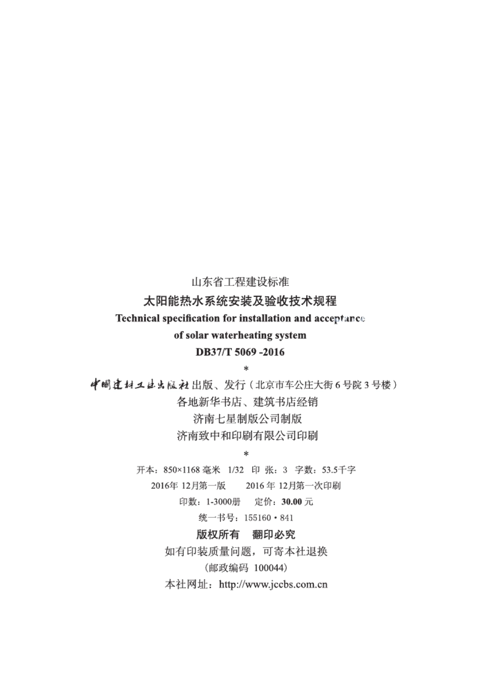 DB37T 5069-2016太阳能热水系统安装及验收技术规程.pdf_第3页