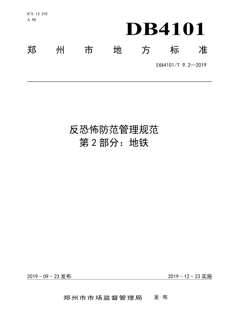 DB4101T 9.2-2019反恐怖防范管理规范 第2部分：地铁.pdf_第1页