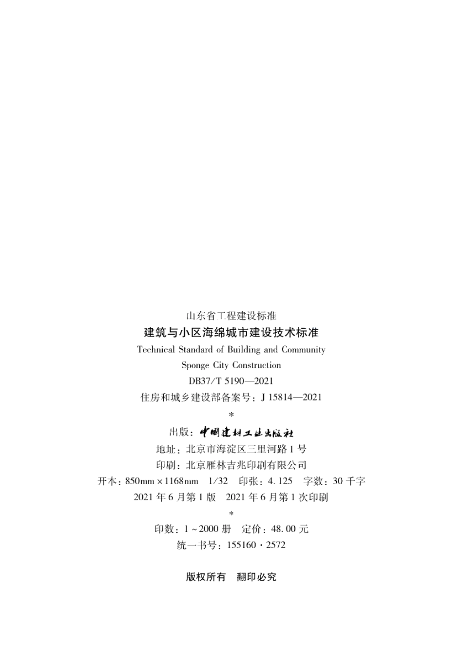 DB37T 5190-2021建筑与小区海绵城市建设技术标准.pdf_第3页