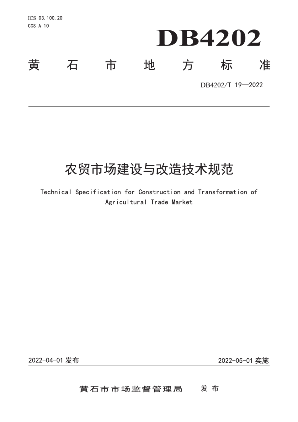 DB4202T 19-2022农贸市场建设与改造技术规范.pdf_第1页