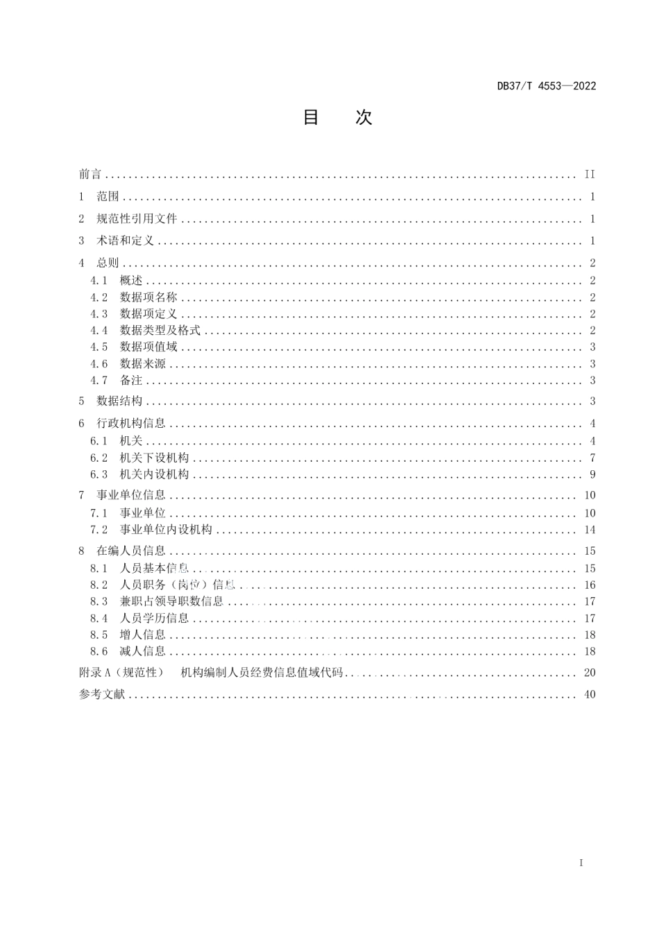 DB37T 4553—2022机构编制人员经费信息共享数据规范.pdf_第2页