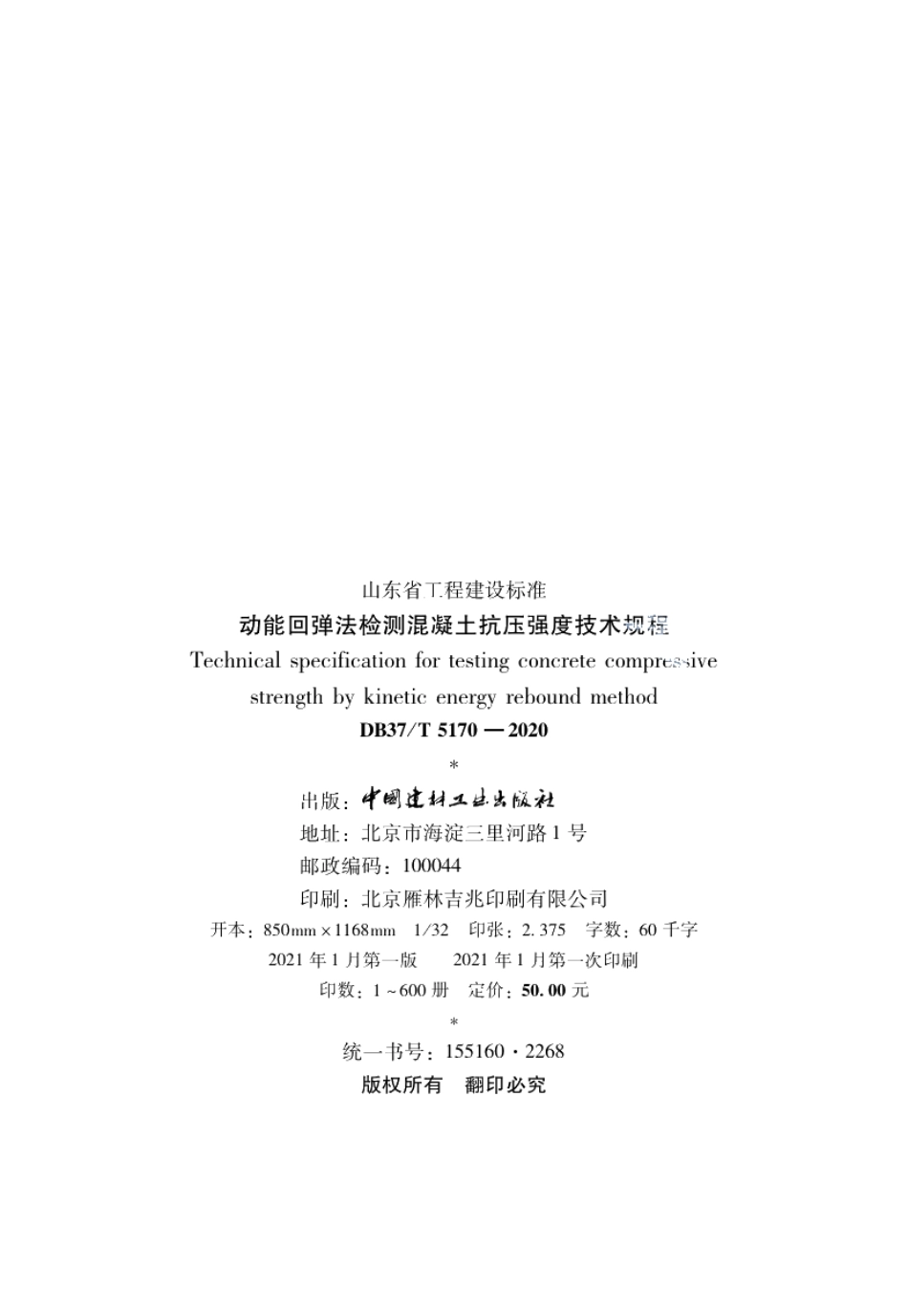 DB37T 5170-2020动能回弹法检测混凝土抗压强度技术规程.pdf_第3页