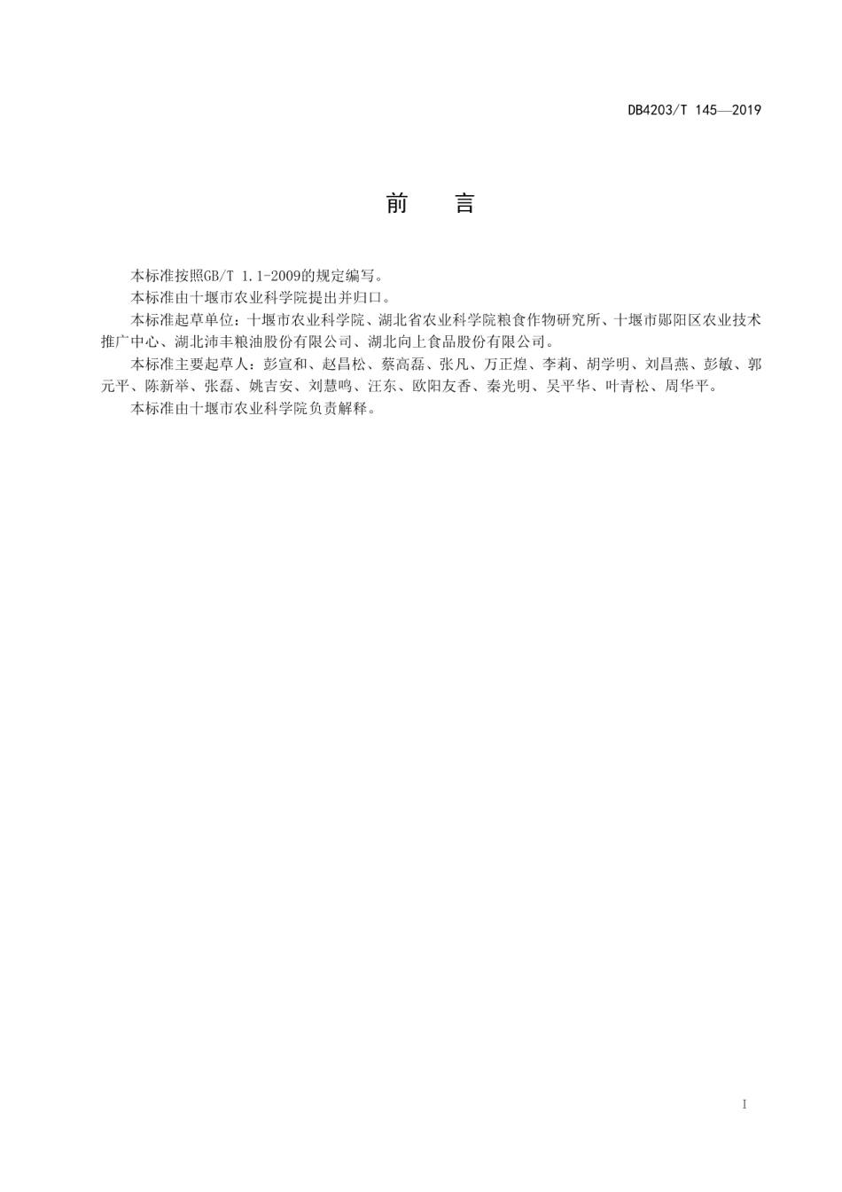 DB4203T 145-2019蚕豆绿色生产技术规程.pdf_第2页