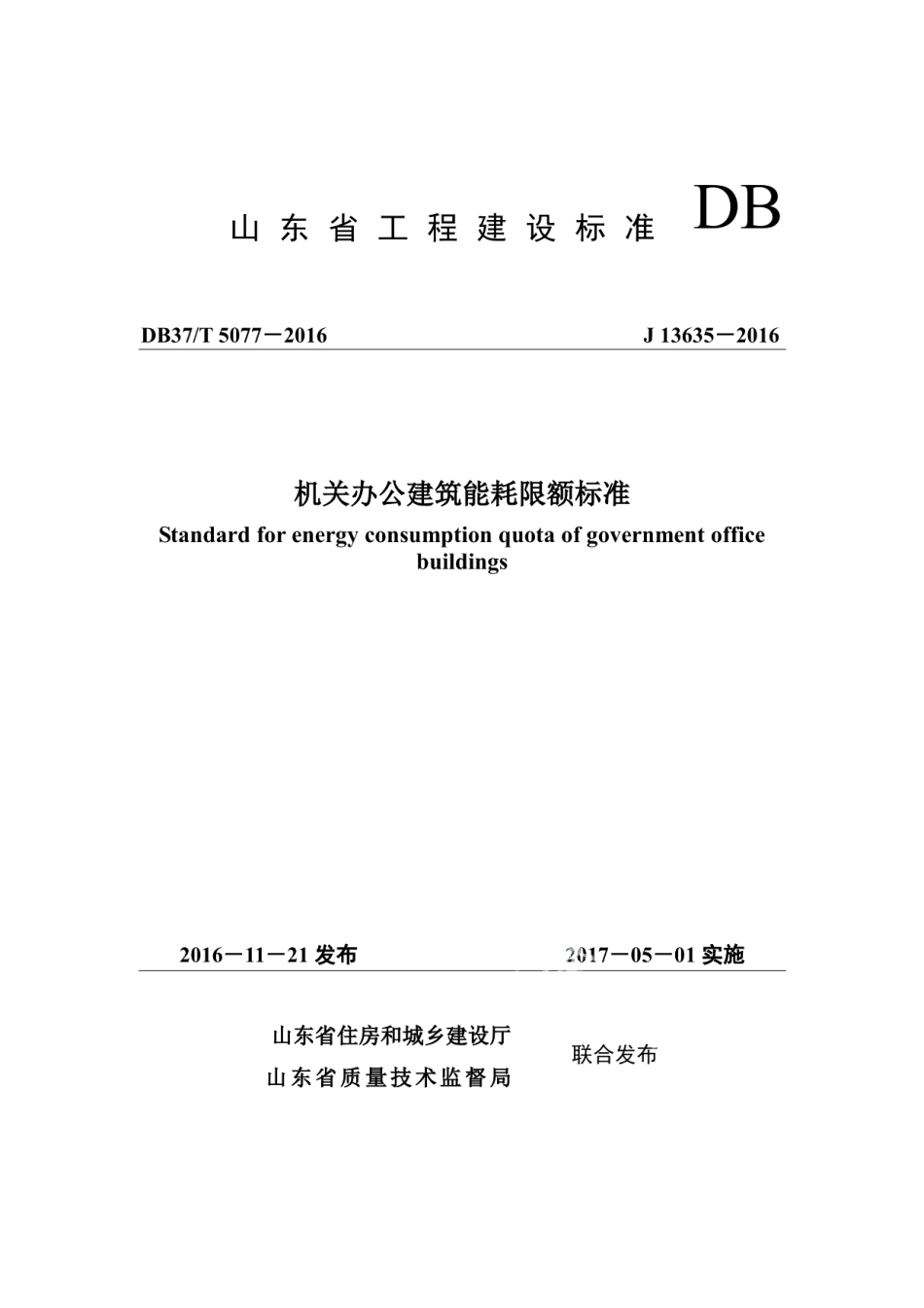 DB37T 5077-2016机关办公建筑能耗限额标准.pdf_第1页