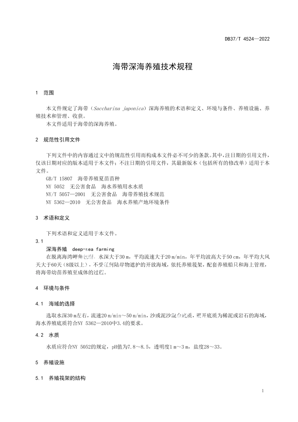 DB37T 4524—2022海带深海养殖技术规程.pdf_第3页