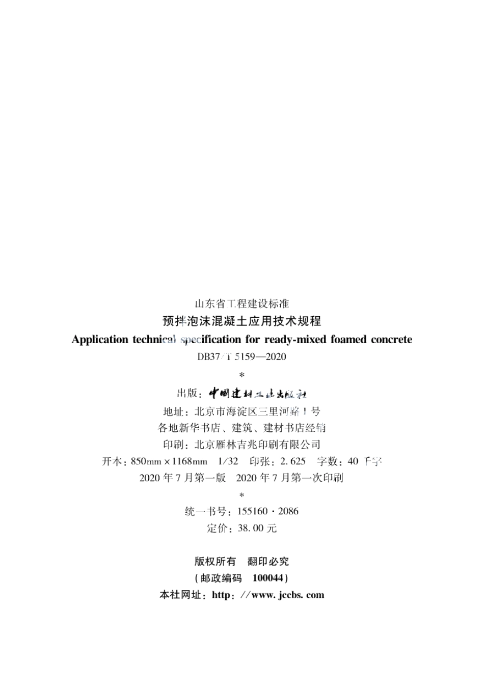 DB37T 5159-2020预拌泡沫混凝土应用技术规程.pdf_第2页