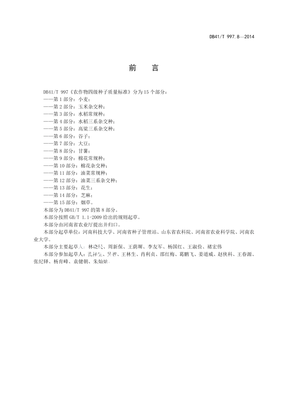 DB41T 997.8-2014农作物四级种子质量标准 第8部分：甘薯.pdf_第3页