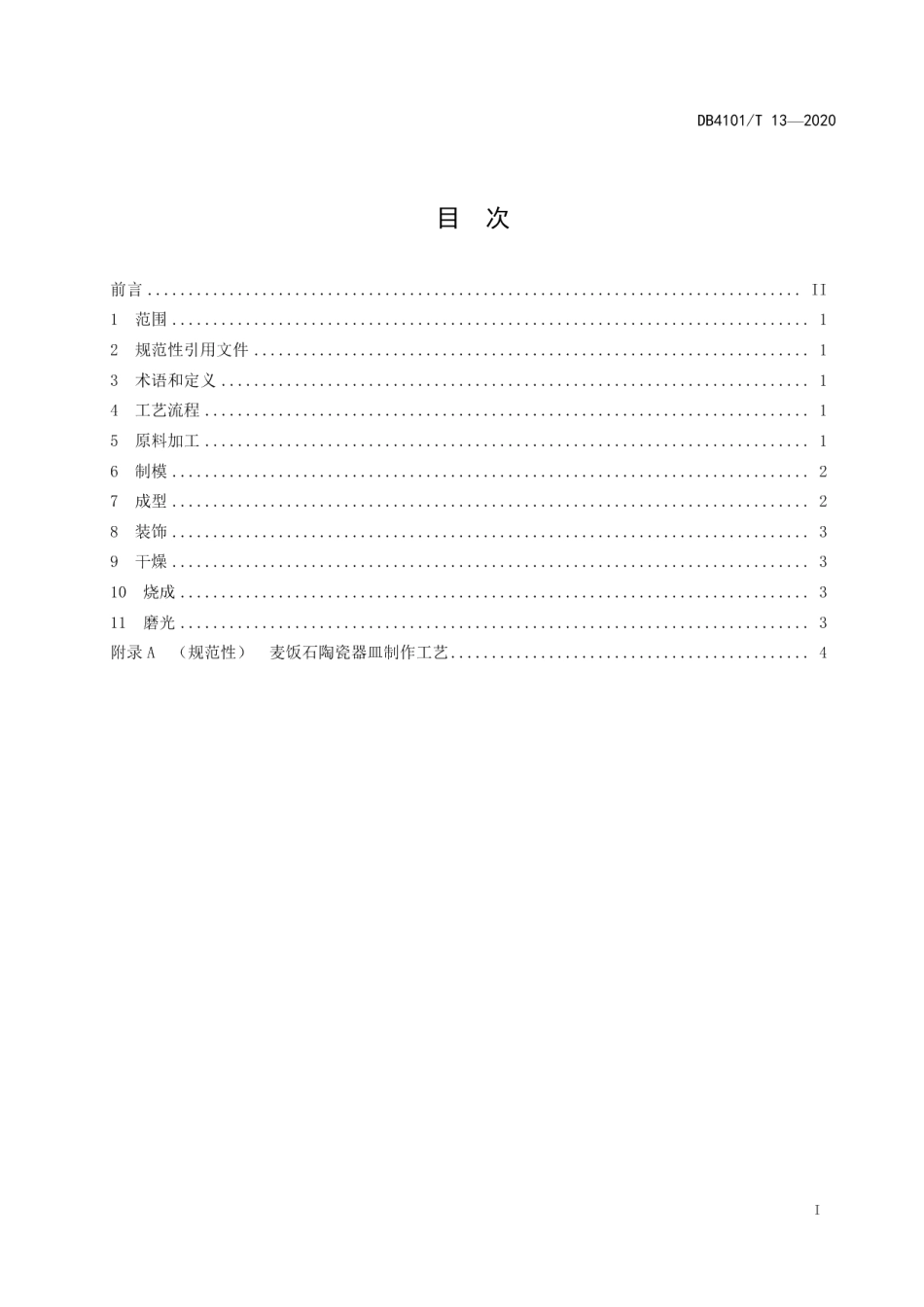 DB4101T 13—2020麦饭石陶瓷器皿制作技术规程.pdf_第3页