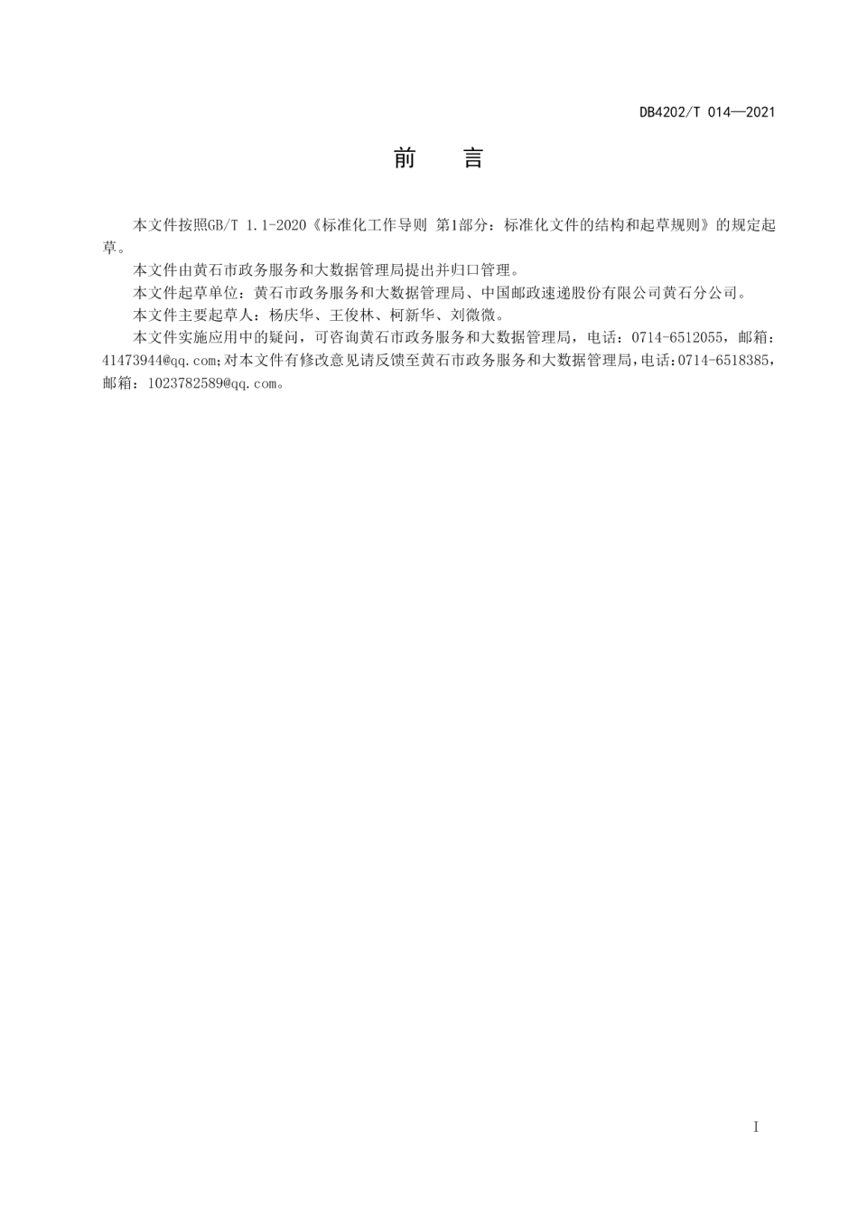 DB4202T 014-2021“邮帮办”政务服务规范.pdf_第3页