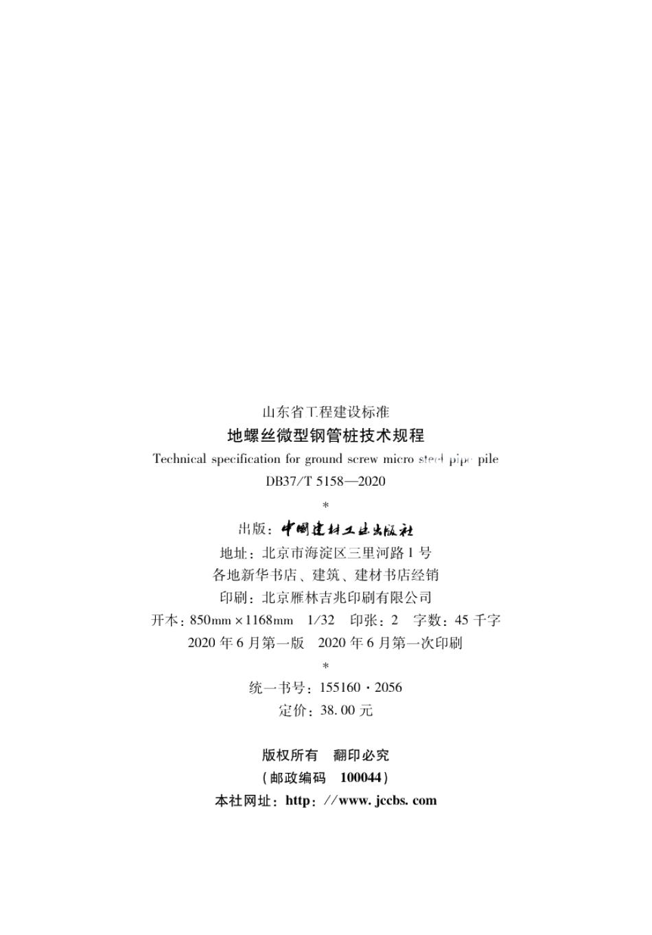 DB37T 5158-2020地螺丝微型钢管桩技术规程.pdf_第3页