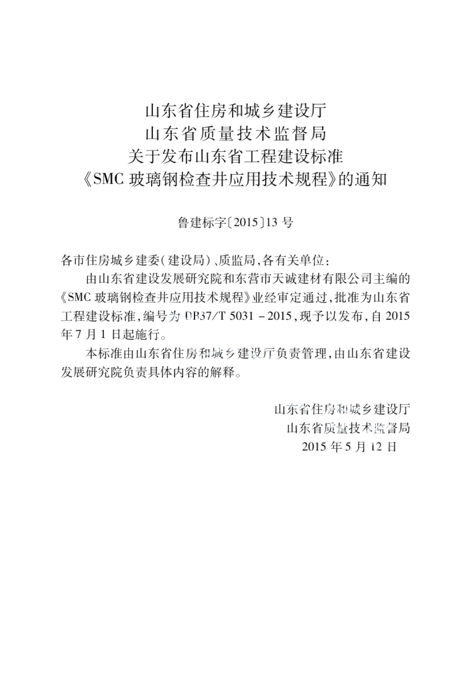 DB37T 5031-2015SMC玻璃钢检查井应用技术规程.pdf_第3页