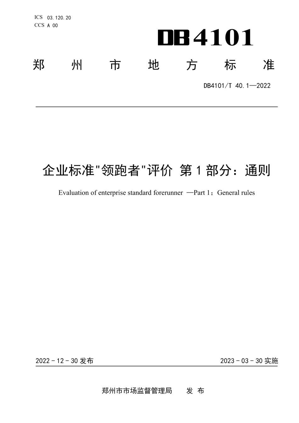 DB4101T 40.1-2022企业标准“领跑者”评价第1部分：通则.pdf_第1页