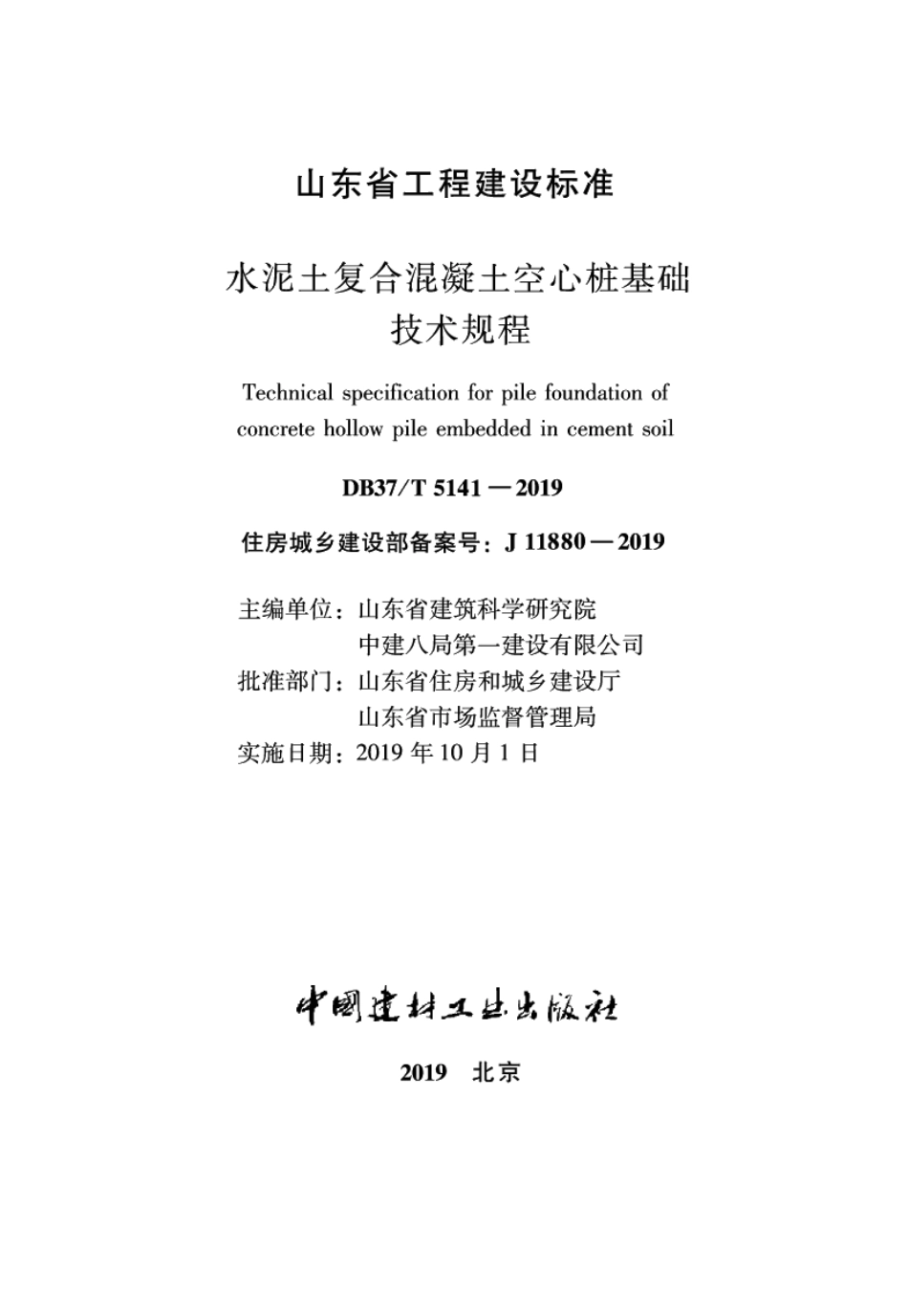 DB37T 5141-2019水泥土复合混凝土空心桩基础技术规程.pdf_第2页