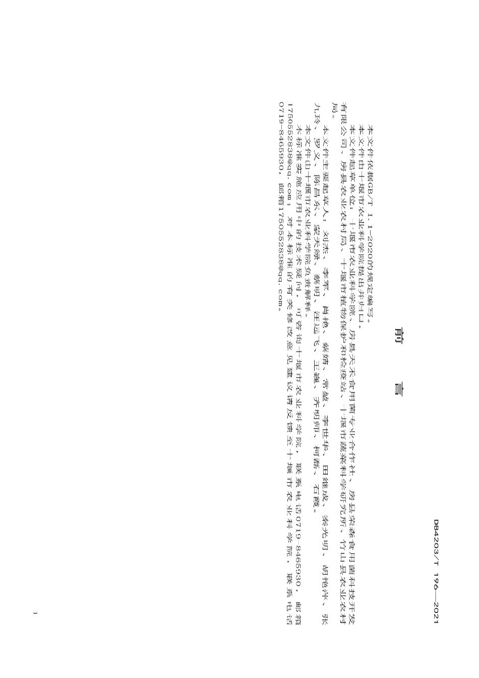 DB4203T 196-2021黑木耳液体菌种生产技术规程.pdf_第2页