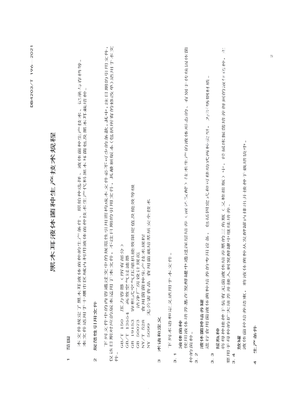 DB4203T 196-2021黑木耳液体菌种生产技术规程.pdf_第3页