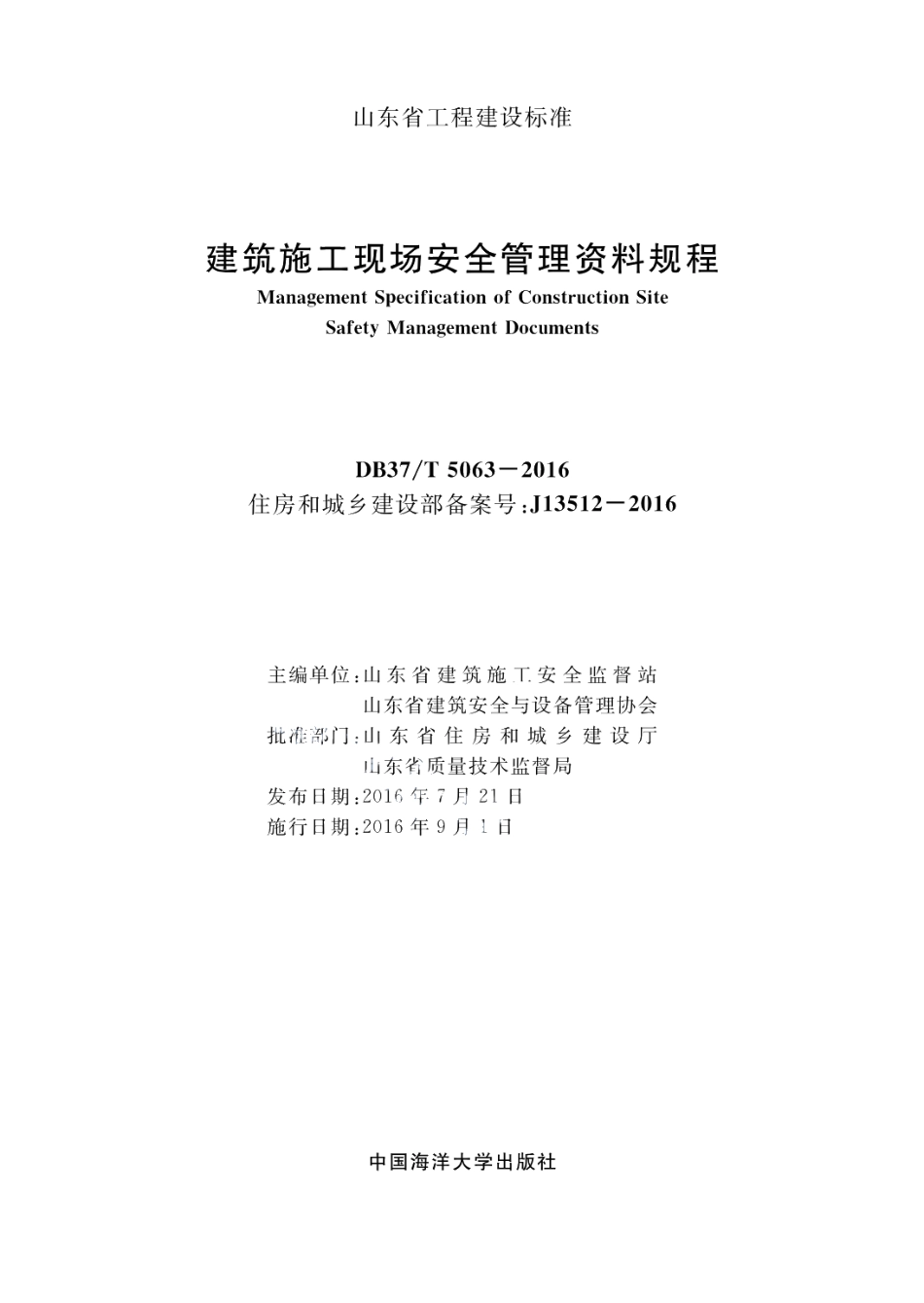 DB37T 5063-2016建筑施工现场安全管理资料规程.pdf_第2页