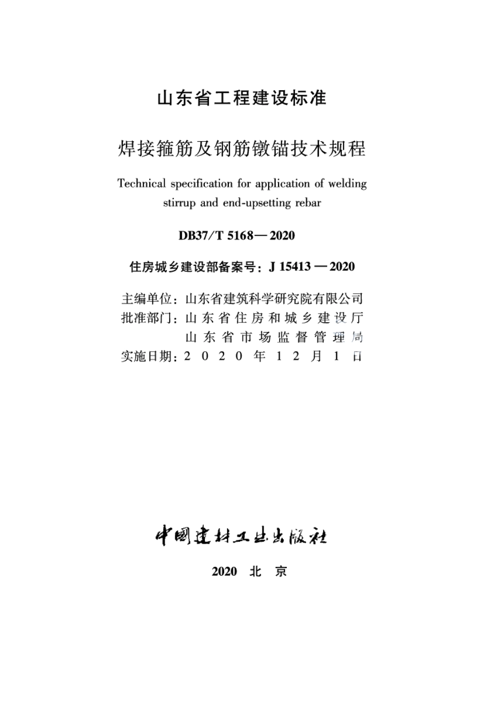 DB37T 5168-2020焊接箍筋及钢筋镦锚技术规程.pdf_第2页