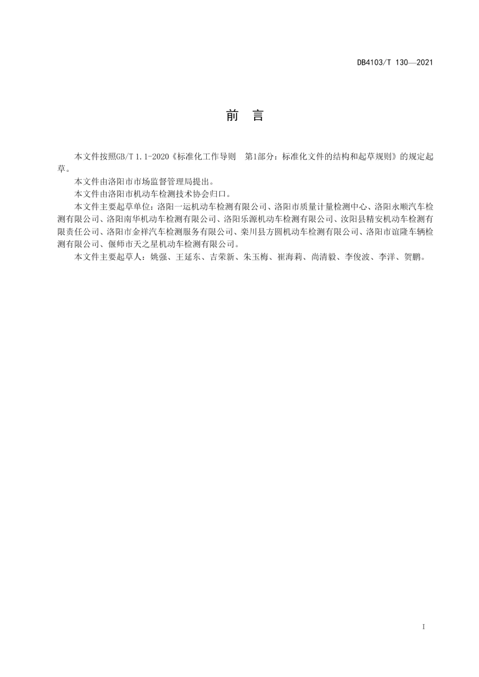 DB4103T 130—2021机动车安全技术检验机构服务规范.pdf_第2页