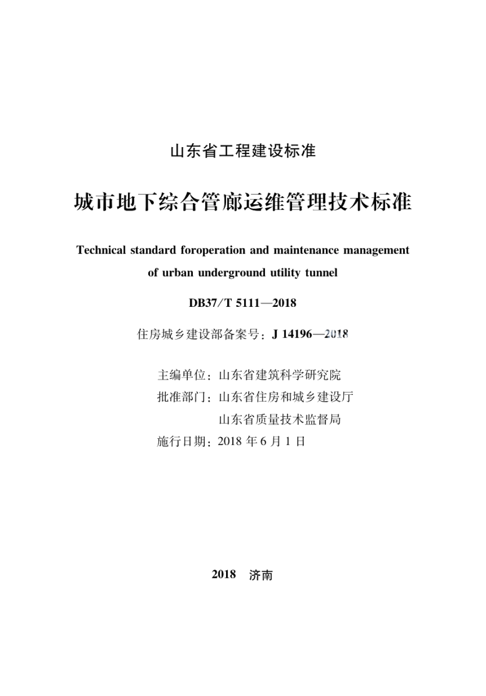 DB37T 5111-2018城市地下综合管廊运维管理技术标准.pdf_第2页