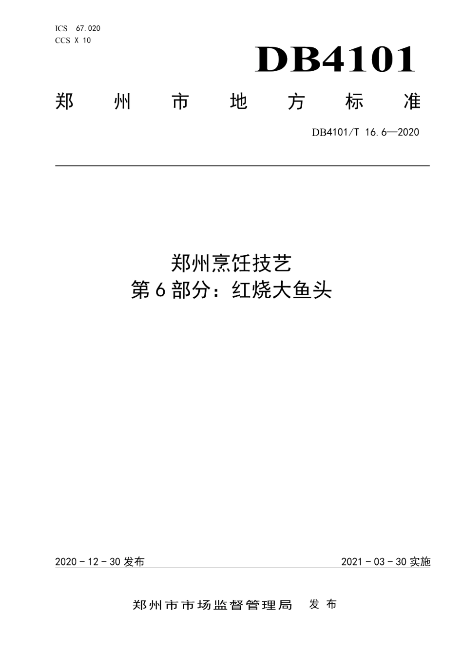 DB4101T 16.6—2020郑州烹饪技艺 第6部分：红烧大鱼头.pdf_第1页