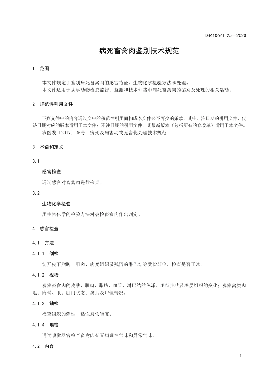 DB4106T 25-2020病死畜禽肉鉴别技术规范.pdf_第3页