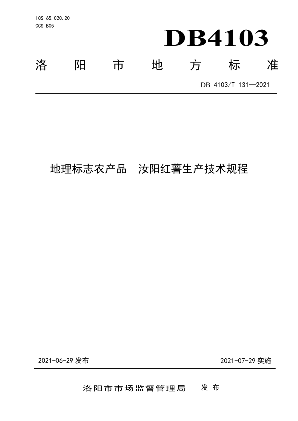 DB4103T131-2021地理标志农产品汝阳红薯生产技术规程.pdf_第1页