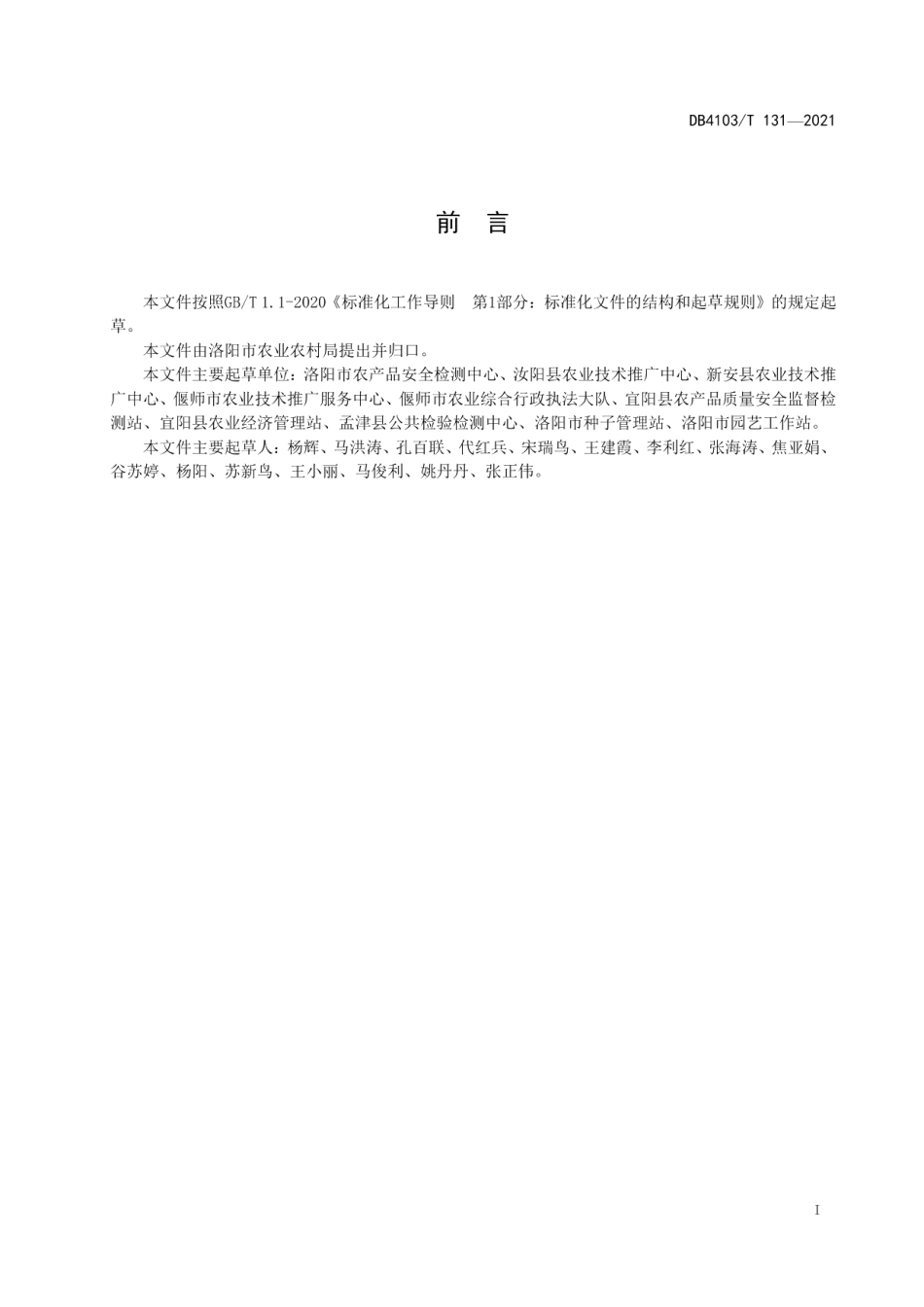 DB4103T131-2021地理标志农产品汝阳红薯生产技术规程.pdf_第2页