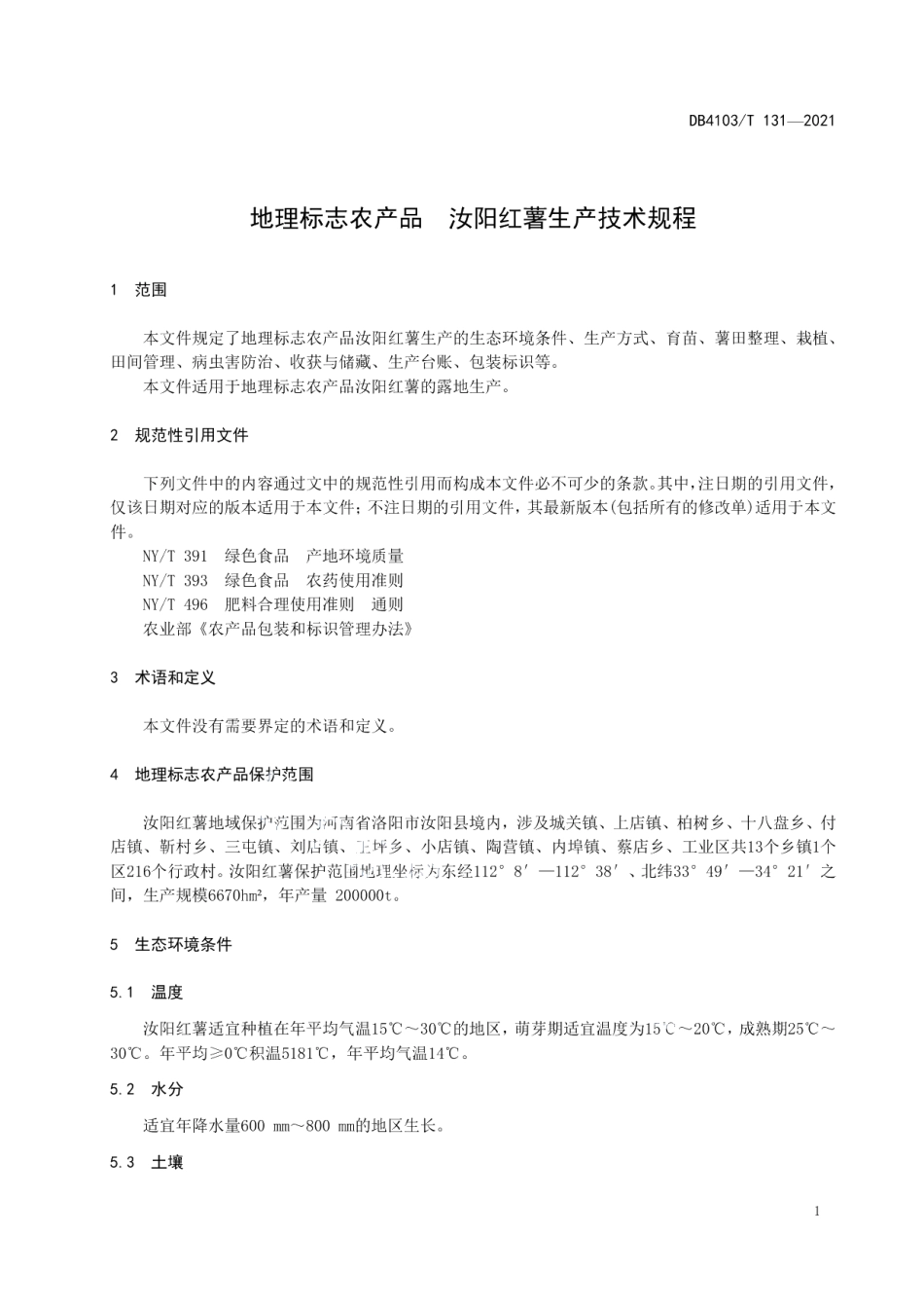 DB4103T131-2021地理标志农产品汝阳红薯生产技术规程.pdf_第3页