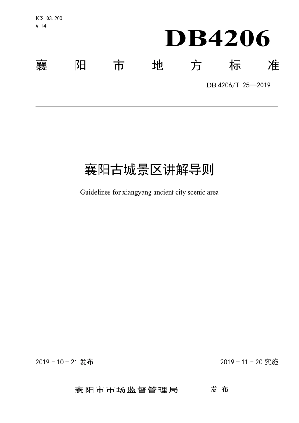 DB4206T 25-2019襄阳古城景区讲解导则.pdf_第1页