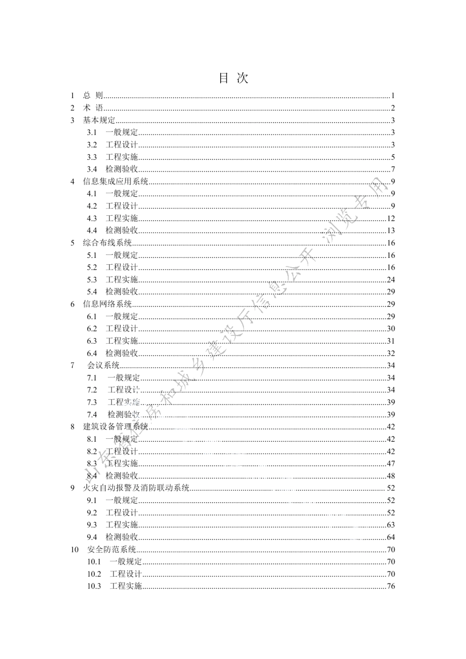 DB37T 5209-2022智能建筑工程技术标准.pdf_第3页