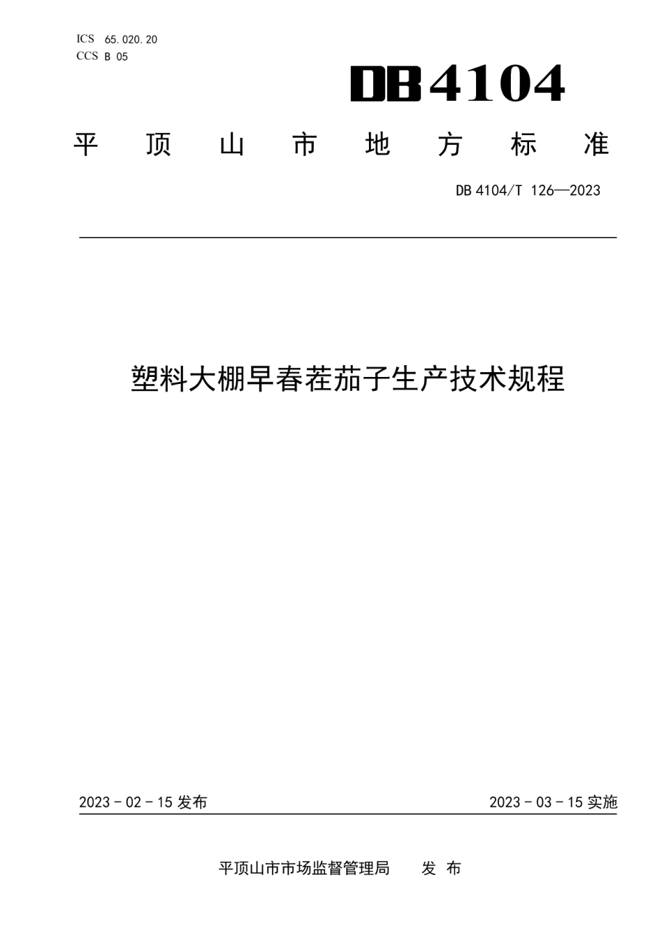 DB4104T 126-2023塑料大棚早春茬茄子生产技术规程.pdf_第1页