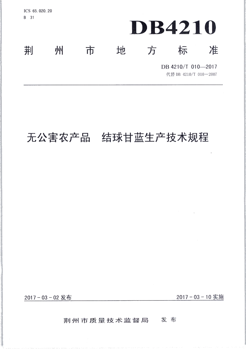 DB4210T 10-2017无公害农产品 结球甘蓝生产技术规程.pdf_第1页