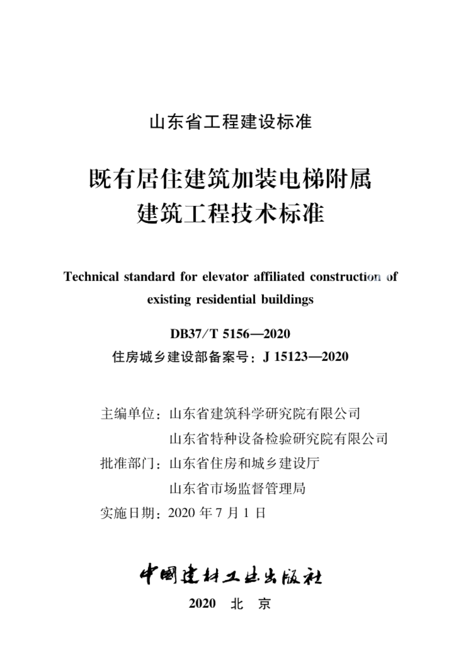 DB37T 5156-2020既有居住建筑加装电梯附属建筑工程技术标准.pdf_第2页