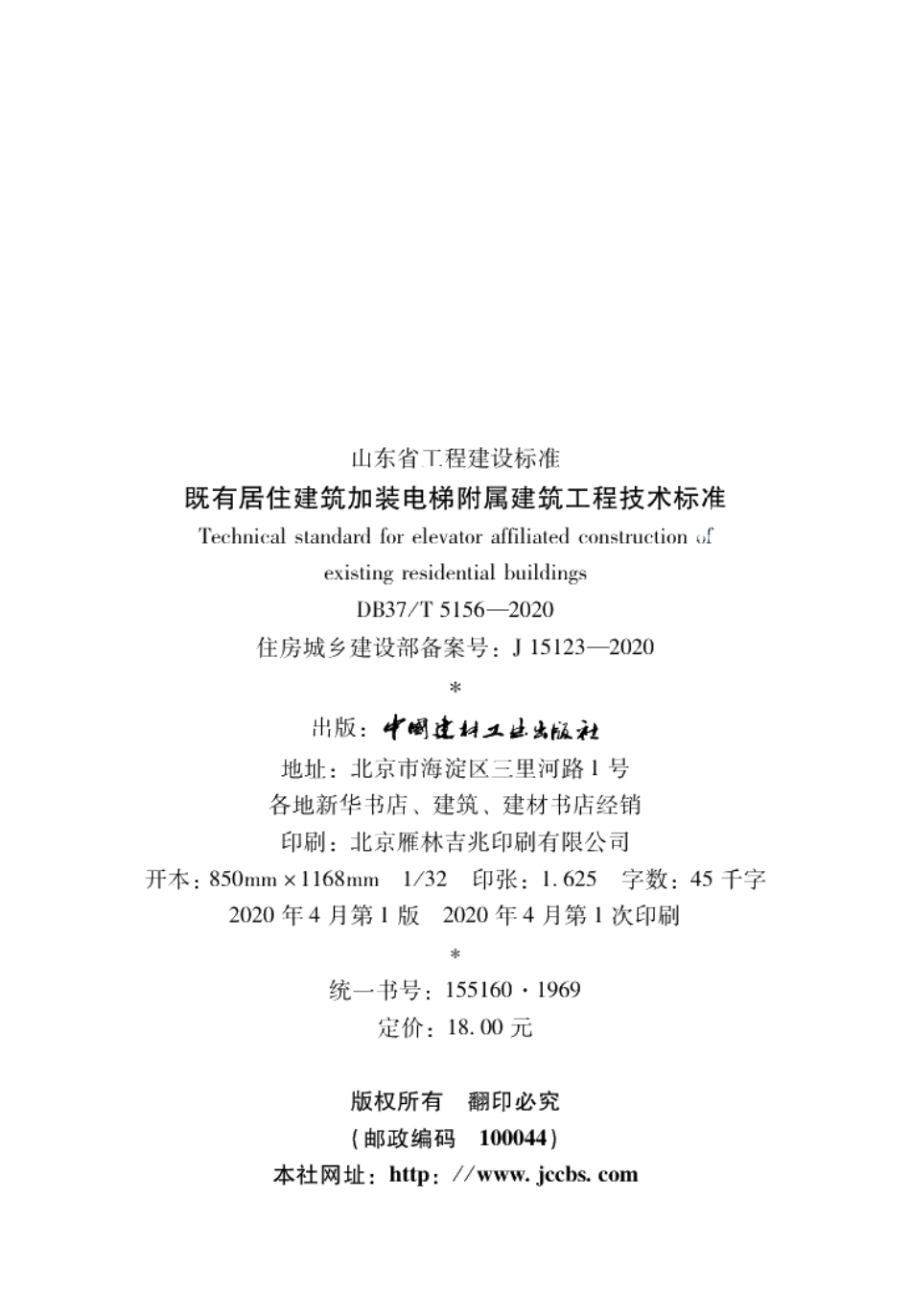 DB37T 5156-2020既有居住建筑加装电梯附属建筑工程技术标准.pdf_第3页