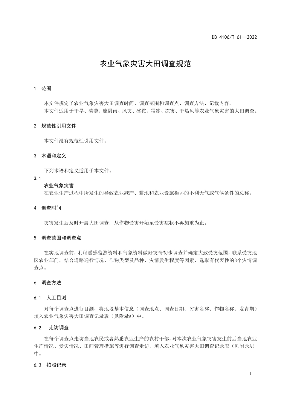 DB4106T 61-2022农业气象灾害大田调查规范.pdf_第3页