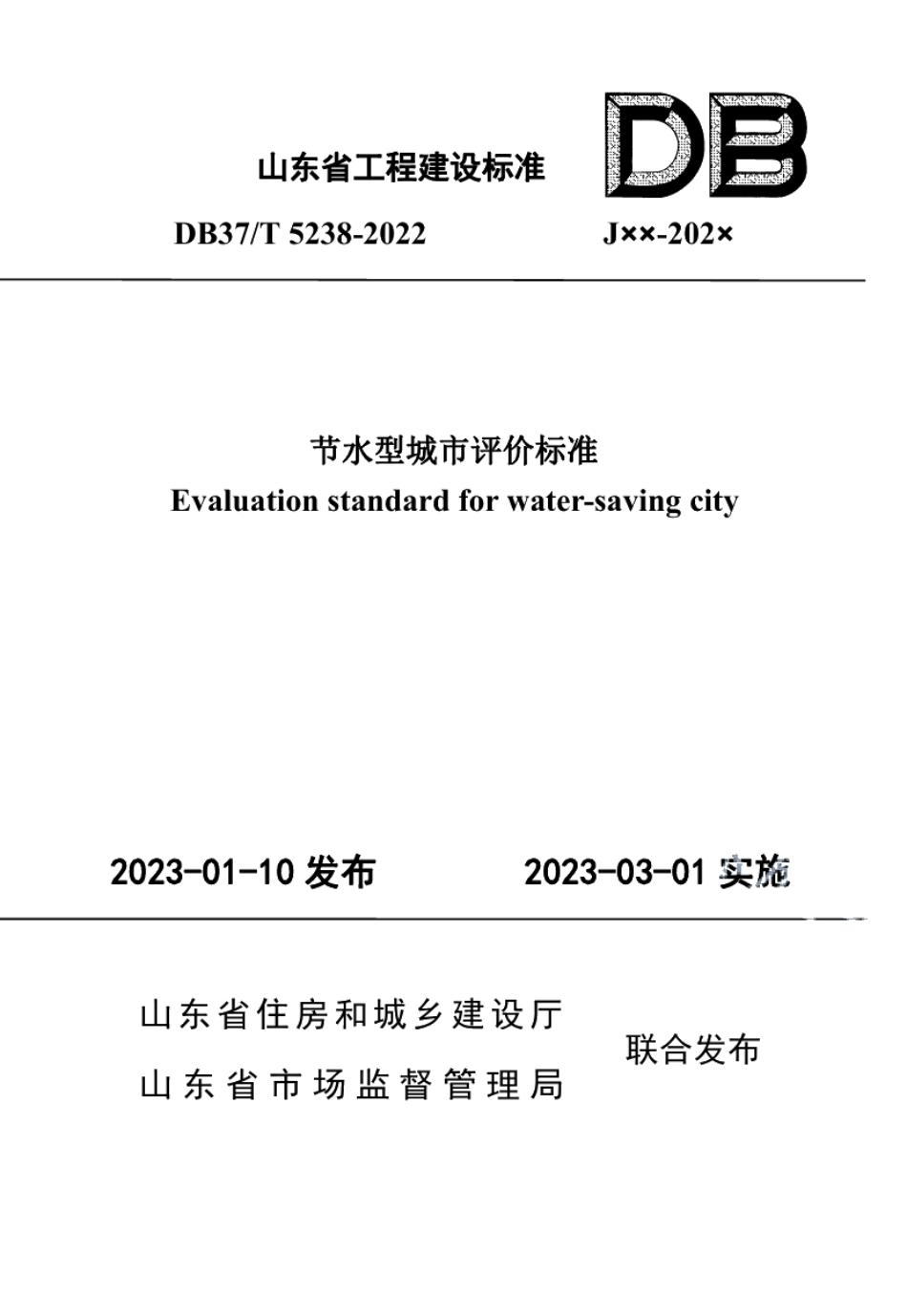 DB37T 5238-2022《节水型城市评价标准》.pdf_第1页