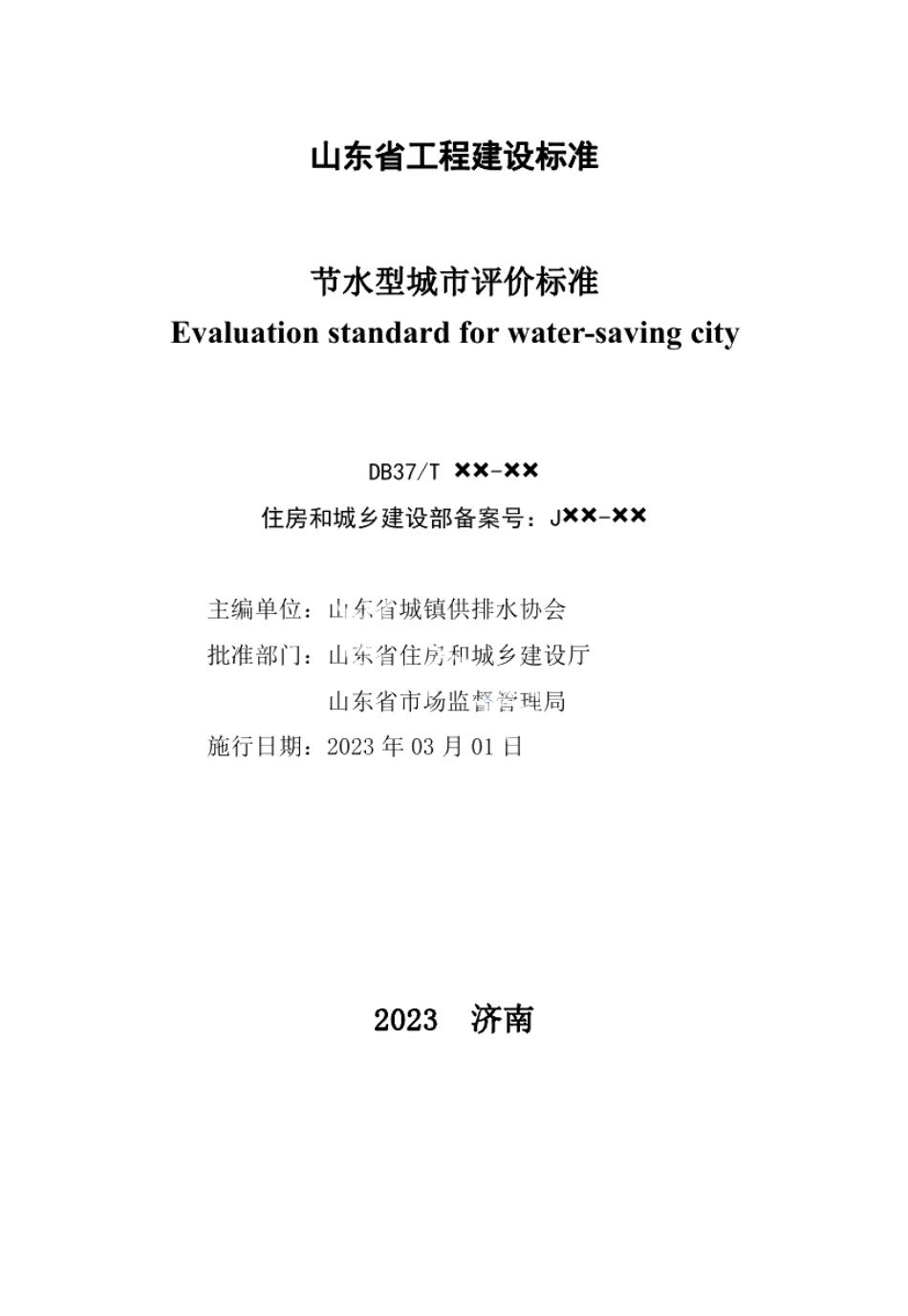 DB37T 5238-2022《节水型城市评价标准》.pdf_第2页