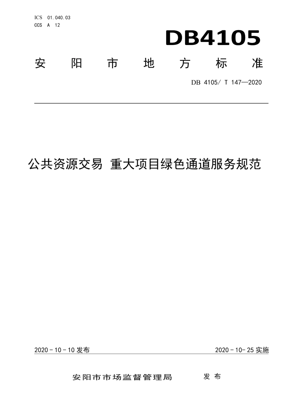 DB4105T 147—2020公共资源交易重大事项绿色通道服务规范.pdf_第1页