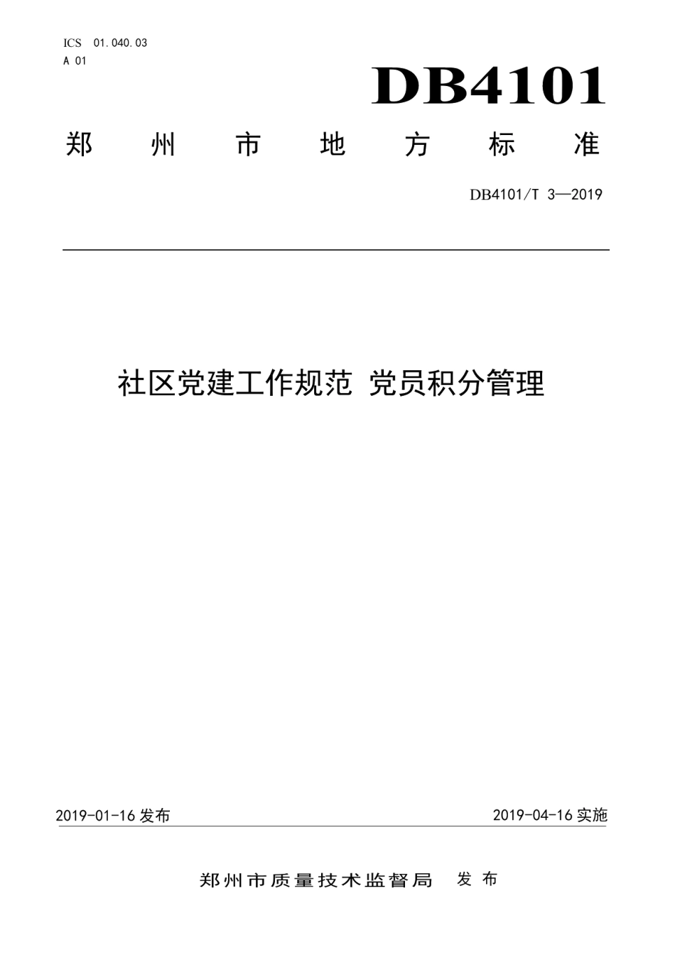 DB4101T 3-2019社区党建工作规范党员积分管理.pdf_第1页