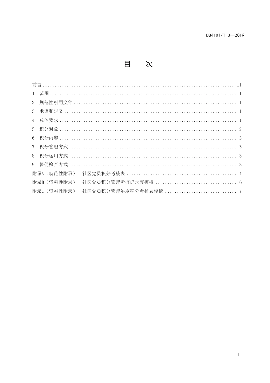 DB4101T 3-2019社区党建工作规范党员积分管理.pdf_第3页
