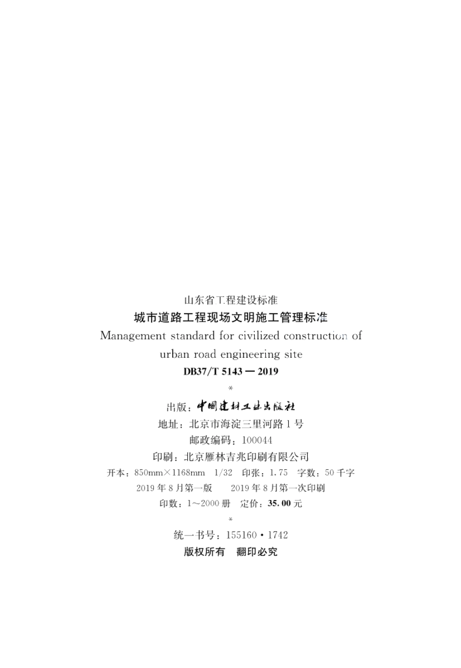 DB37T 5143-2019城市道路工程现场文明施工管理标准.pdf_第3页