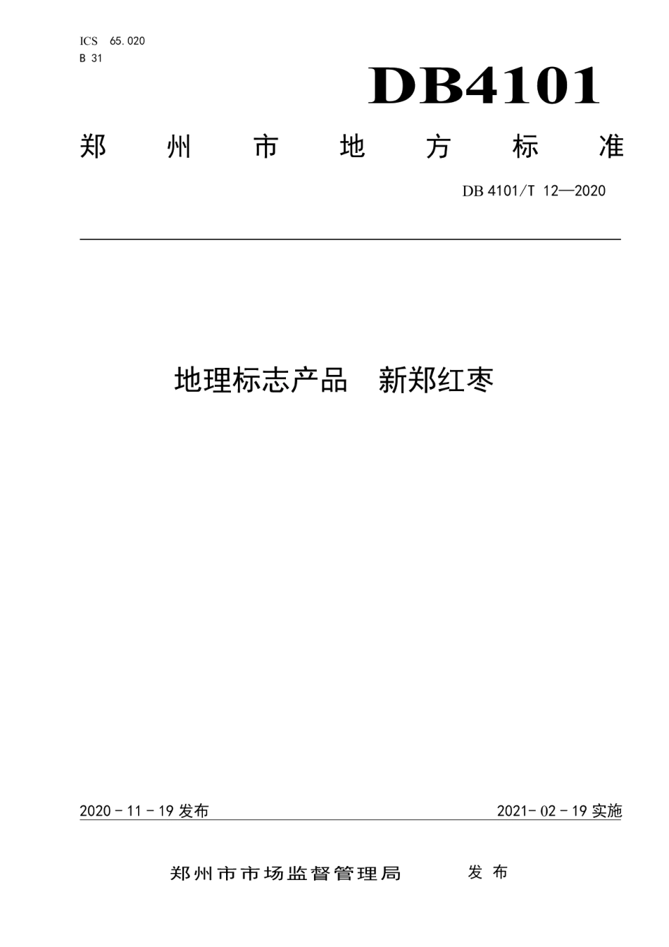 DB4101T 12-2020地理标志产品新郑红枣.pdf_第1页