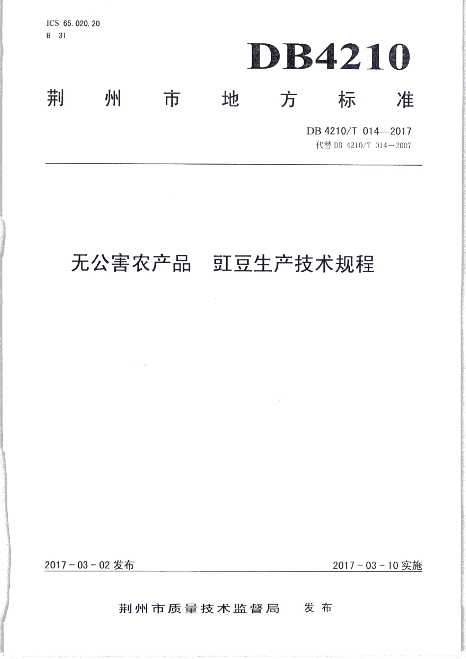 DB4210T 14-2017无公害农产品 豇豆生产技术规程.pdf_第1页