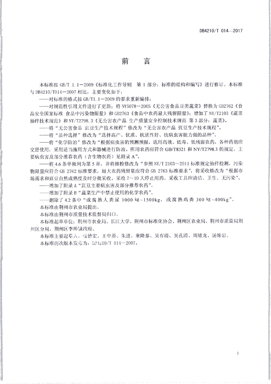 DB4210T 14-2017无公害农产品 豇豆生产技术规程.pdf_第2页