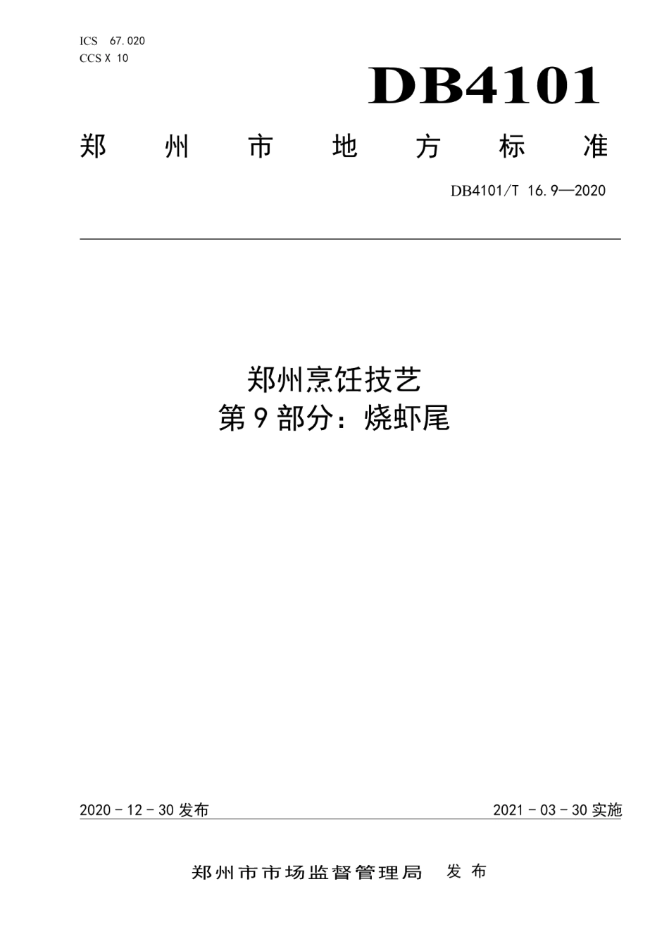 DB4101T 16.9—2020郑州烹饪技艺 第9部分：烧虾尾.pdf_第1页