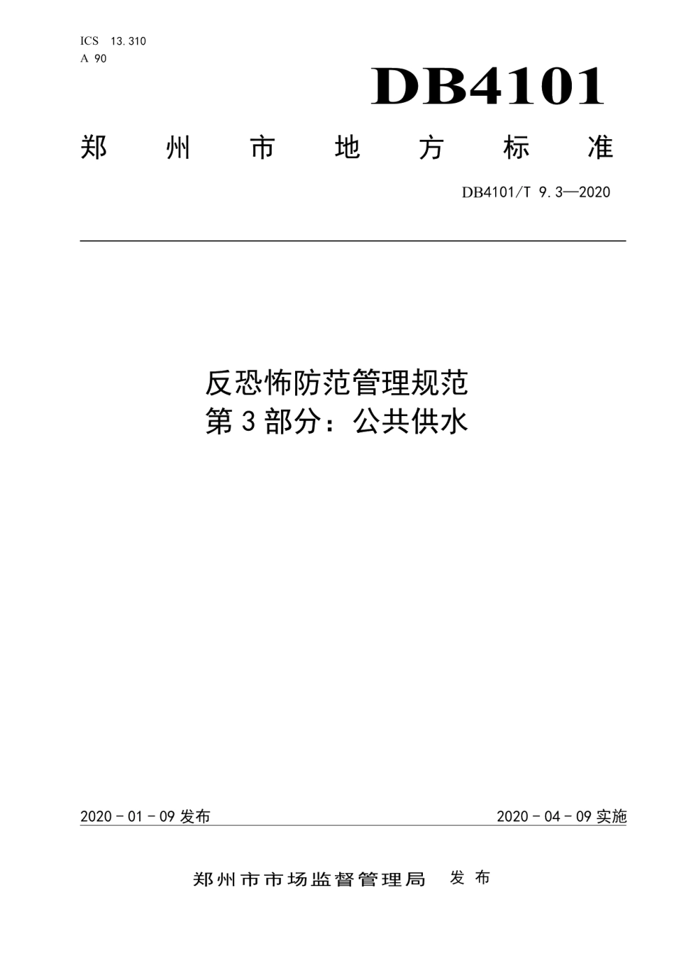 DB4101T 9.3-2020反恐怖防范管理规范 第3部分：公共供水.pdf_第1页